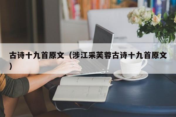 古诗十九首原文（涉江采芙蓉古诗十九首原文）