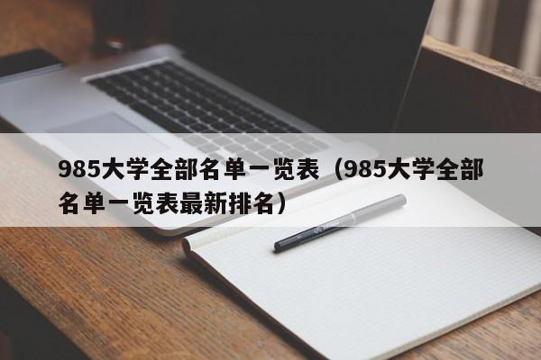 985大学全部名单一览表（985大学全部名单一览表最新排名）