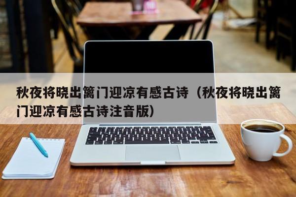 秋夜将晓出篱门迎凉有感古诗（秋夜将晓出篱门迎凉有感古诗注音版）