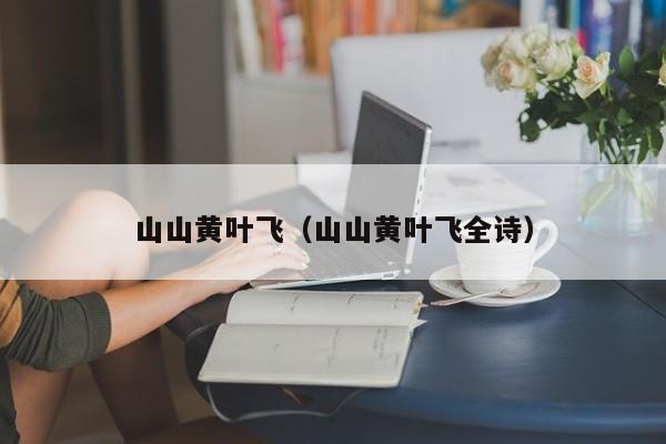 山山黄叶飞（山山黄叶飞全诗）