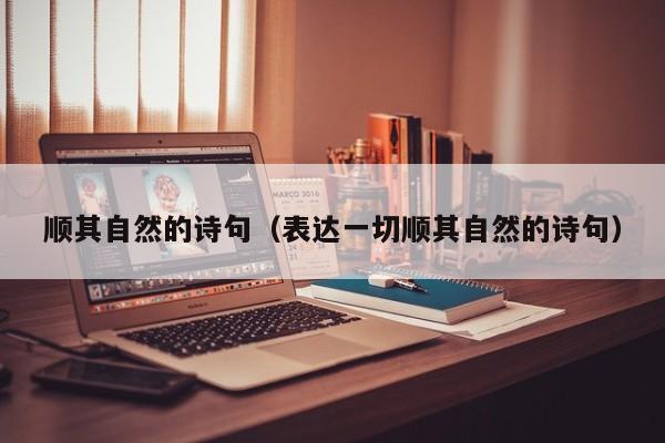 顺其自然的诗句（表达一切顺其自然的诗句）