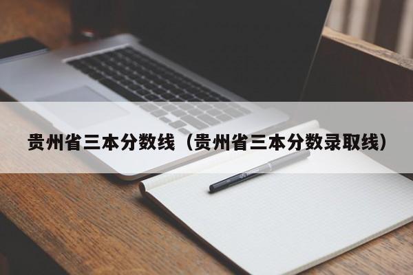 贵州省三本分数线（贵州省三本分数录取线）