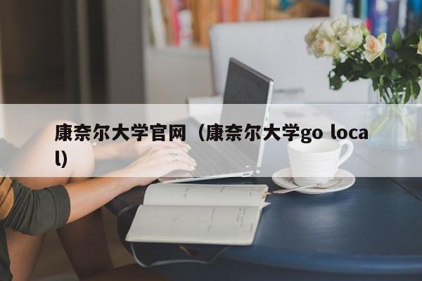康奈尔大学官网（康奈尔大学go local）