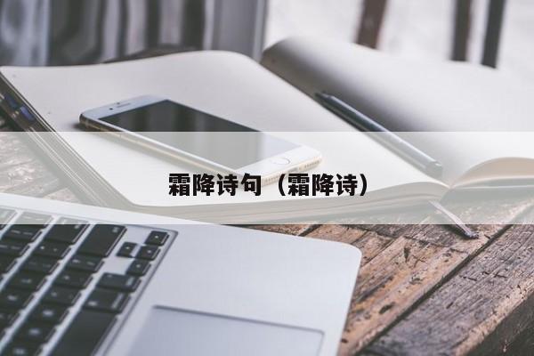 霜降诗句（霜降诗）