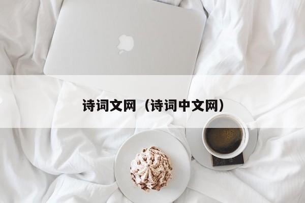 诗词文网（诗词中文网）
