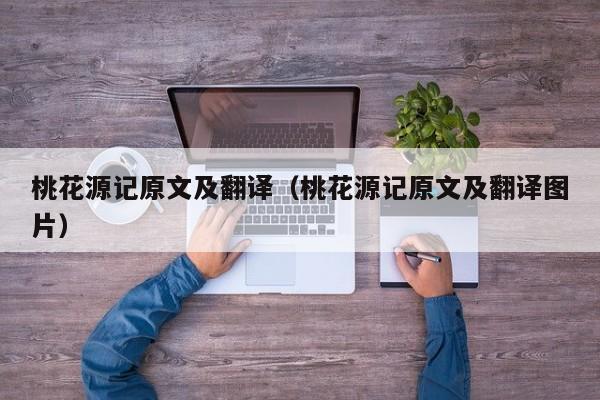 桃花源记原文及翻译（桃花源记原文及翻译图片）