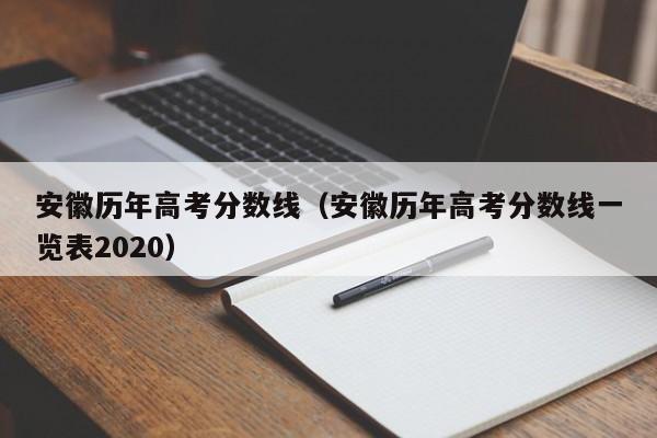 安徽历年高考分数线（安徽历年高考分数线一览表2020）