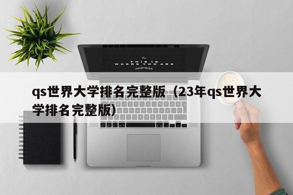 qs世界大学排名完整版（23年qs世界大学排名完整版）