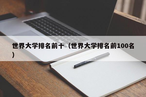 世界大学排名前十（世界大学排名前100名）