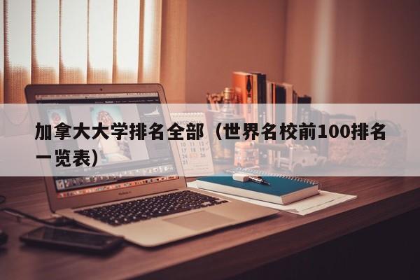 加拿大大学排名全部（世界名校前100排名一览表）