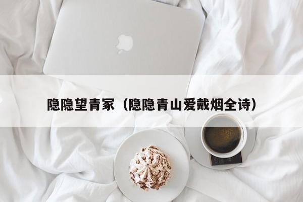 隐隐望青冢（隐隐青山爱戴烟全诗）