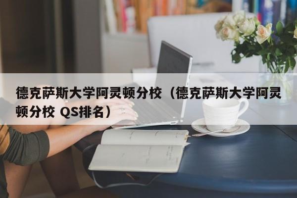 德克萨斯大学阿灵顿分校（德克萨斯大学阿灵顿分校 QS排名）