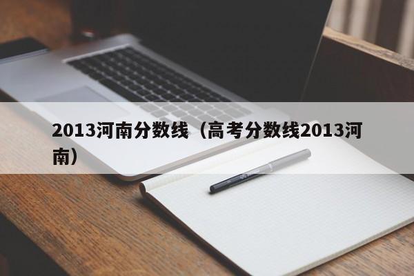 2013河南分数线（高考分数线2013河南）