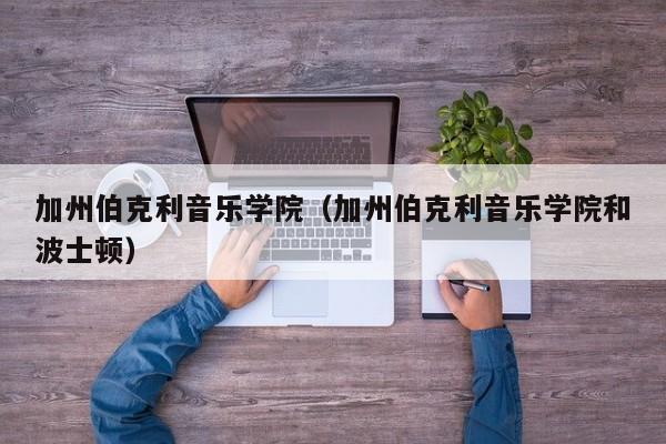 加州伯克利音乐学院（加州伯克利音乐学院和波士顿）