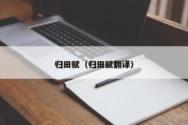 归田赋（归田赋翻译）