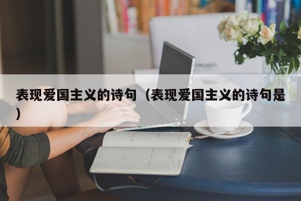 表现爱国主义的诗句（表现爱国主义的诗句是）