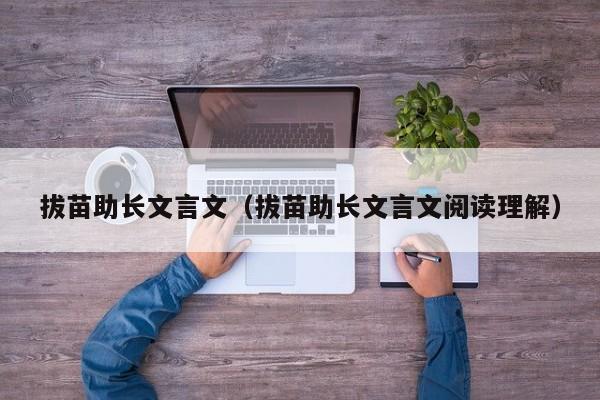 拔苗助长文言文（拔苗助长文言文阅读理解）