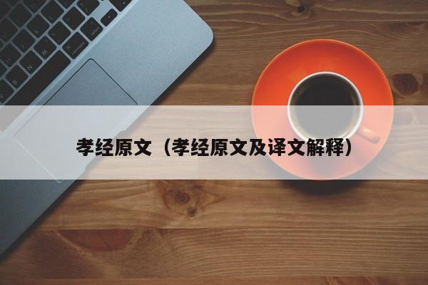 孝经原文（孝经原文及译文解释）