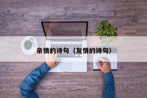 亲情的诗句（友情的诗句）