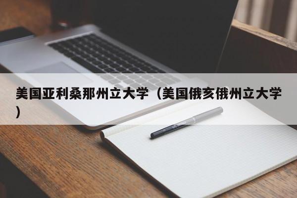 美国亚利桑那州立大学（美国俄亥俄州立大学）