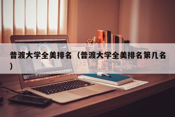 普渡大学全美排名（普渡大学全美排名第几名）