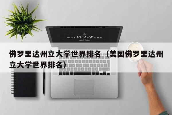 佛罗里达州立大学世界排名（美国佛罗里达州立大学世界排名）