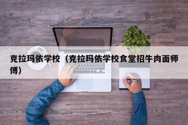 克拉玛依学校（克拉玛依学校食堂招牛肉面师傅）