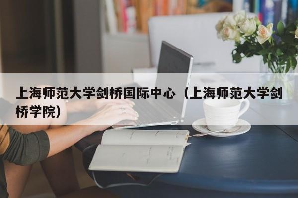 上海师范大学剑桥国际中心（上海师范大学剑桥学院）