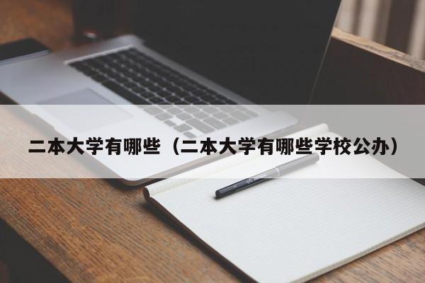二本大学有哪些（二本大学有哪些学校公办）