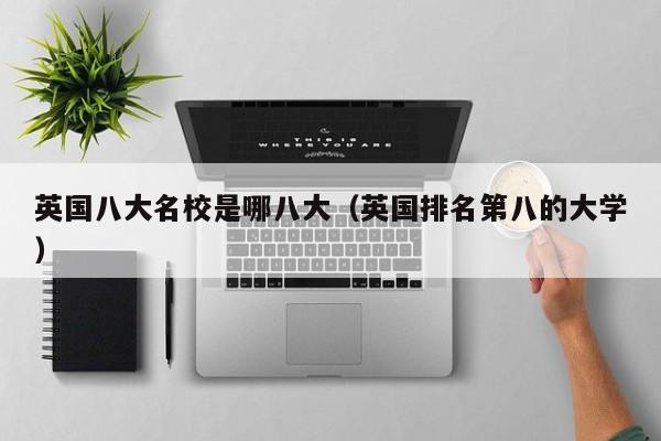 英国八大名校是哪八大（英国排名第八的大学）