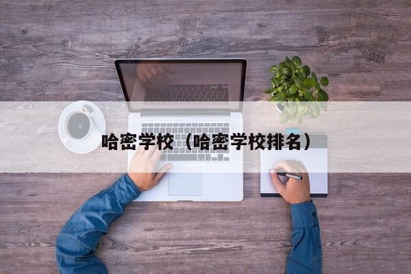 哈密学校（哈密学校排名）