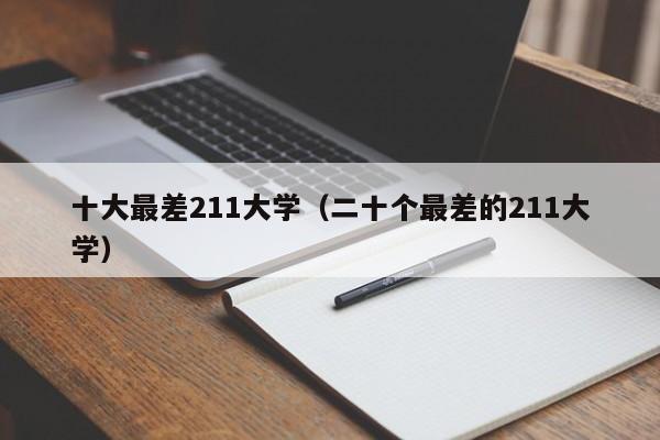 十大最差211大学（二十个最差的211大学）