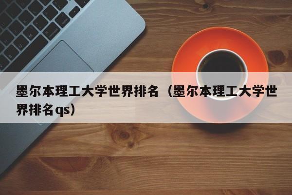 墨尔本理工大学世界排名（墨尔本理工大学世界排名qs）
