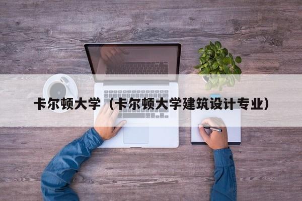 卡尔顿大学（卡尔顿大学建筑设计专业）