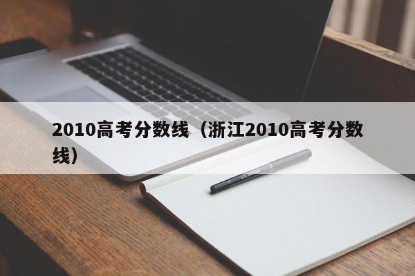 2010高考分数线（浙江2010高考分数线）