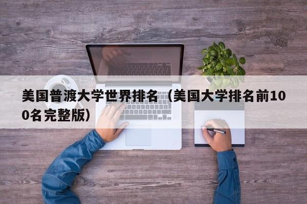 美国普渡大学世界排名（美国大学排名前100名完整版）