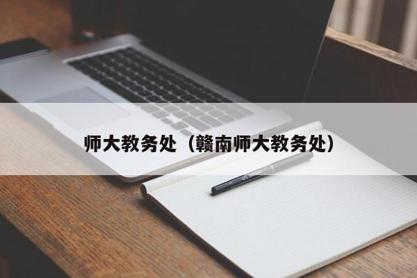 师大教务处（赣南师大教务处）