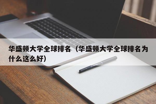 华盛顿大学全球排名（华盛顿大学全球排名为什么这么好）