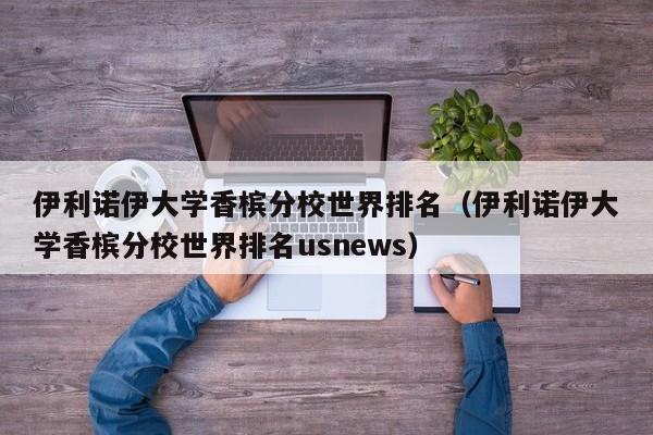 伊利诺伊大学香槟分校世界排名（伊利诺伊大学香槟分校世界排名usnews）
