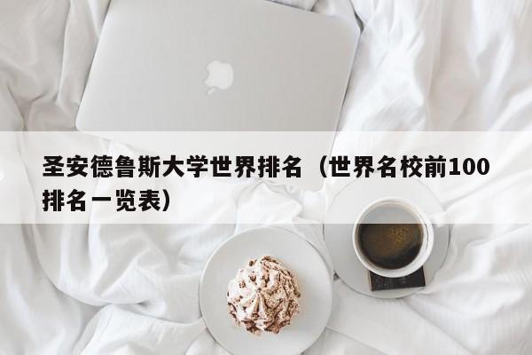 圣安德鲁斯大学世界排名（世界名校前100排名一览表）
