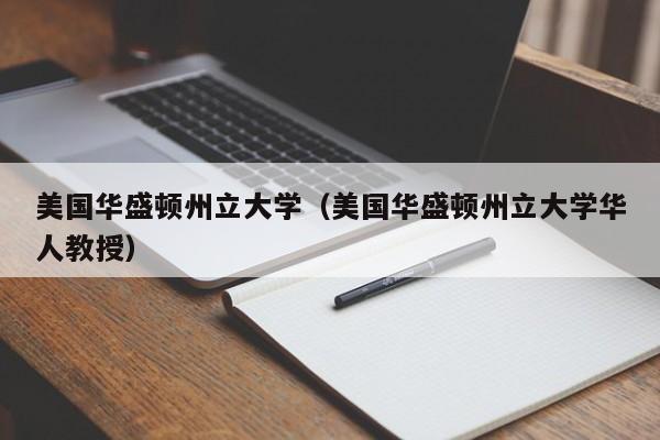 美国华盛顿州立大学（美国华盛顿州立大学华人教授）