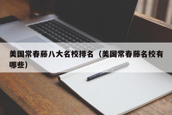美国常春藤八大名校排名（美国常春藤名校有哪些）