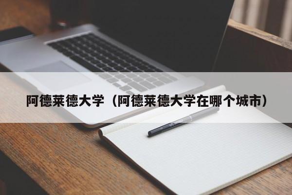 阿德莱德大学（阿德莱德大学在哪个城市）