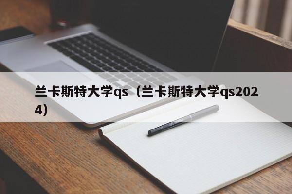兰卡斯特大学qs（兰卡斯特大学qs2024）