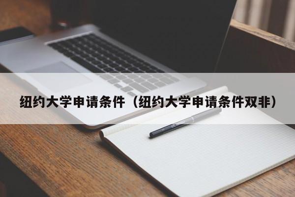 纽约大学申请条件（纽约大学申请条件双非）