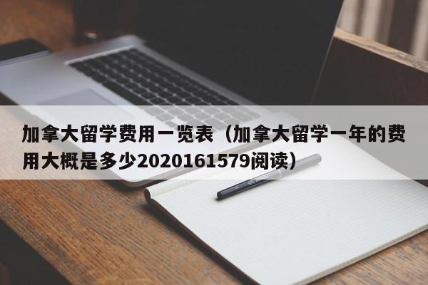 加拿大留学费用一览表（加拿大留学一年的费用大概是多少2020161579阅读）