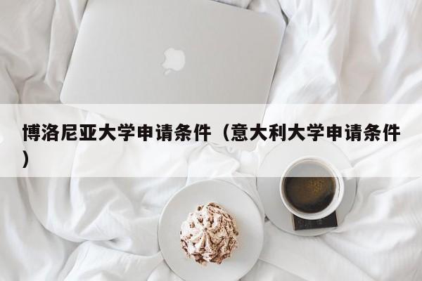 博洛尼亚大学申请条件（意大利大学申请条件）