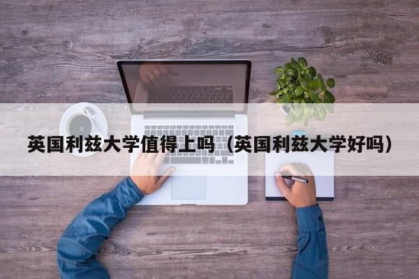 英国利兹大学值得上吗（英国利兹大学好吗）