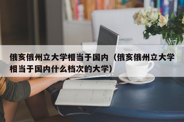 俄亥俄州立大学相当于国内（俄亥俄州立大学相当于国内什么档次的大学）