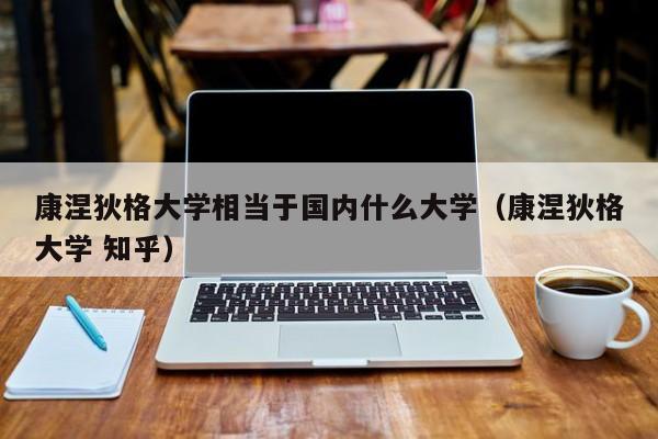 康涅狄格大学相当于国内什么大学（康涅狄格大学 知乎）